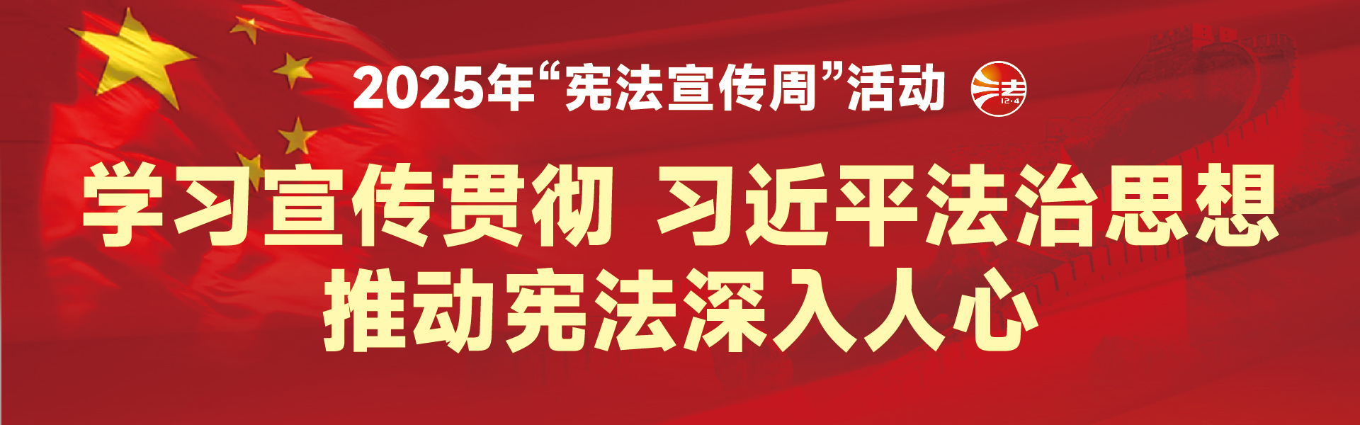2025年“憲法宣傳周”